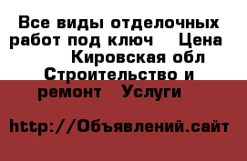 Все виды отделочных работ под ключ. › Цена ­ 500 - Кировская обл. Строительство и ремонт » Услуги   